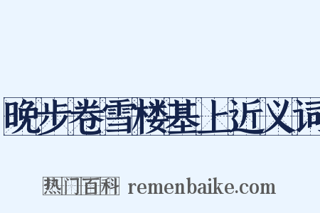 晚步卷雪楼基上近义词是什么意思的图片